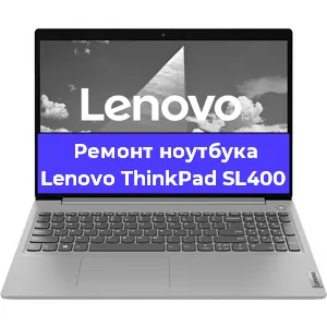 Ремонт ноутбуков Lenovo ThinkPad SL400 в Нижнем Новгороде